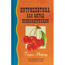 Нутрицевтика как метод психокоррекции. Генрих Мейроуз
